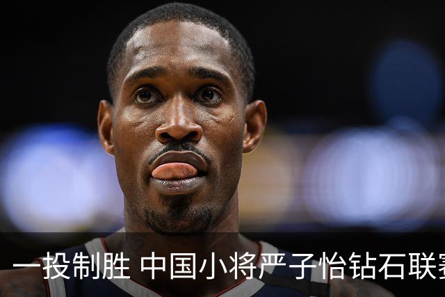 一投制胜 中国小将严子怡钻石联赛三连冠