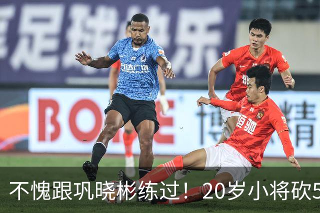 不愧跟巩晓彬练过！20岁小将砍53分，曾拒百万签字费，杜锋快抢人