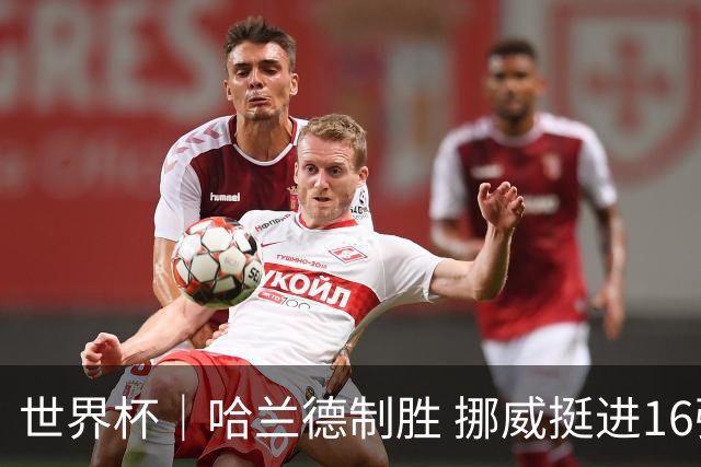 世界杯｜哈兰德制胜 挪威挺进16强将战巴西
