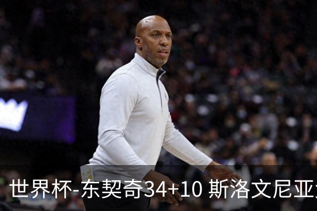世界杯-东契奇34+10 斯洛文尼亚大胜格鲁吉亚