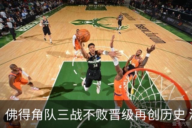 佛得角队三战不败晋级再创历史 淘汰赛对阵阿根廷