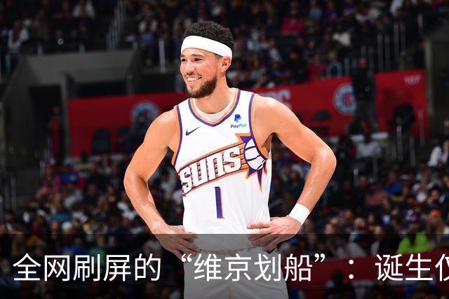 全网刷屏的“维京划船”：诞生仅半年，征服整个世界杯