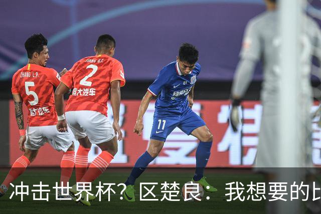 冲击世界杯？区楚良：我想要的比奇迹更多
