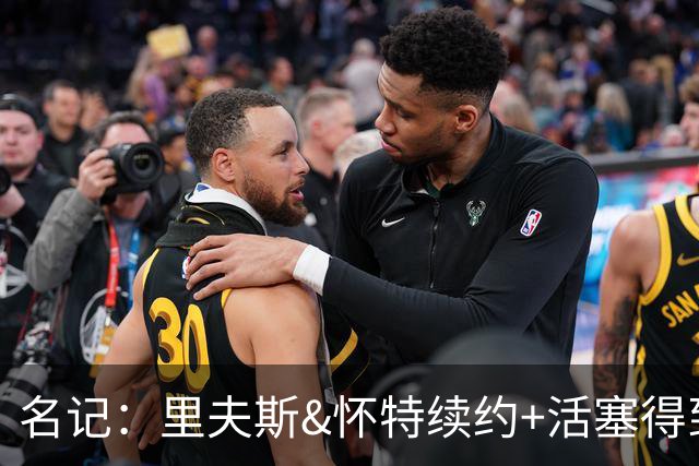 名记：里夫斯&怀特续约+活塞得到乔后 希罗&鲍威尔的行情发生改变