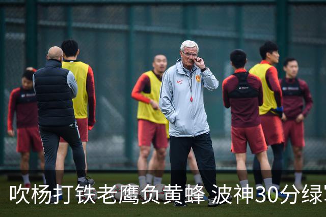 吹杨打铁老鹰负黄蜂 波神30分绿军险胜尼克斯