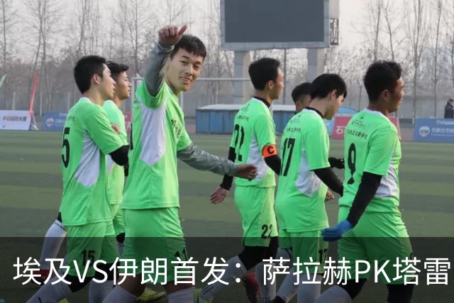 埃及VS伊朗首发：萨拉赫PK塔雷米 特雷泽盖先发马尔穆什替补