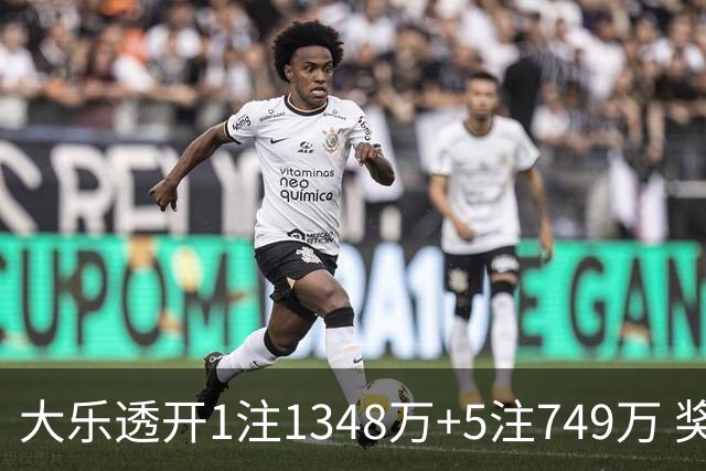大乐透开1注1348万+5注749万 奖池余额7.7亿元