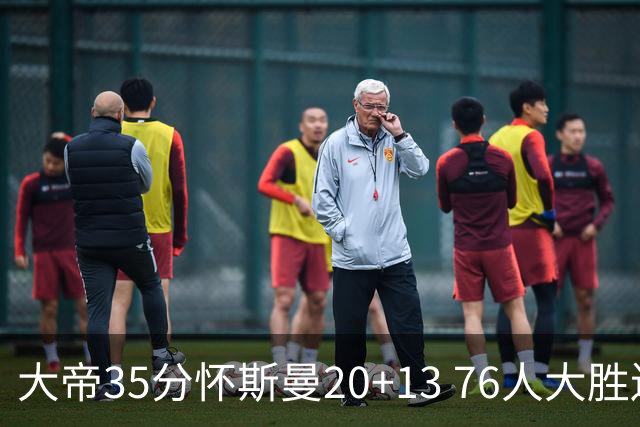 大帝35分怀斯曼20+13 76人大胜送活塞22连败