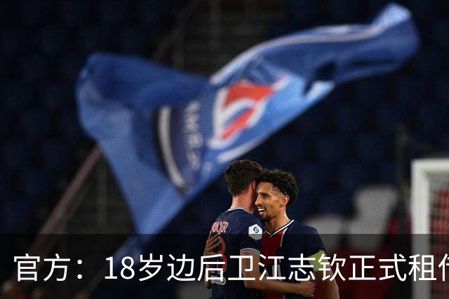 官方：18岁边后卫江志钦正式租借加盟佛山南狮足球俱乐部