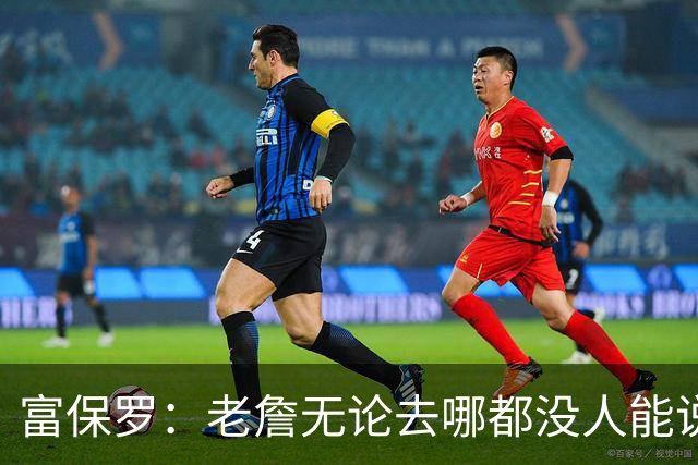 富保罗：老詹无论去哪都没人能说他抱团 即使去马刺&雷霆&尼克斯