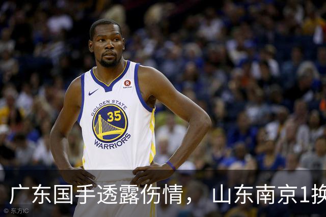 广东国手透露伤情， 山东南京1换1交易达成，上海报价胡金秋，多队求购四川状元签