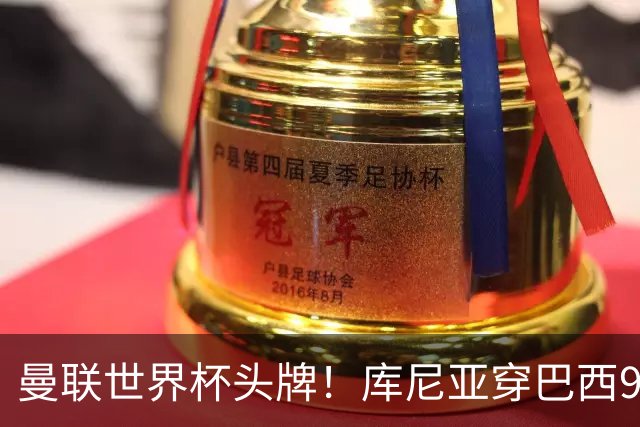 曼联世界杯头牌！库尼亚穿巴西9号获大罗认可，卡里克或学安帅战术