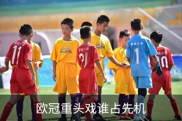 欧冠重头戏谁占先机?数据:巴黎先进球皇马就危了