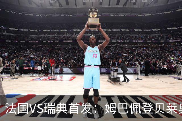 法国VS瑞典首发：姆巴佩登贝莱奥利塞 伊萨克约克雷斯