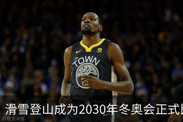 滑雪登山成为2030年冬奥会正式比赛项目