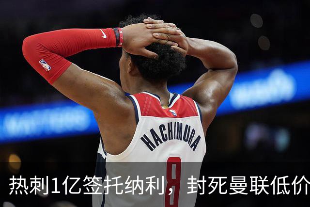 热刺1亿签托纳利，封死曼联低价买人之路！5大中场目标预计都加价