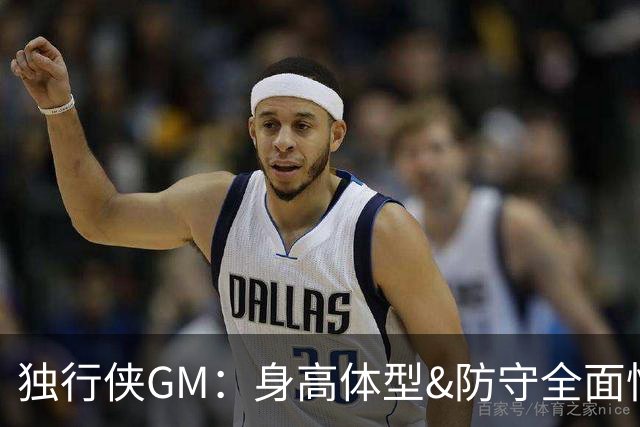 独行侠GM：身高体型&防守全面性是选择球员的首要目标