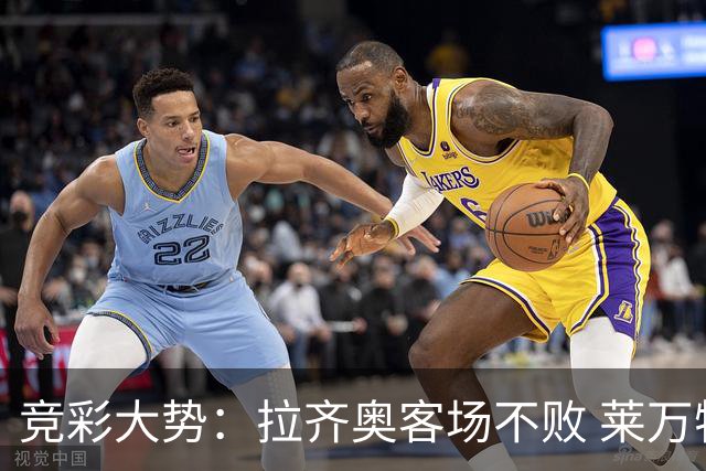 竞彩大势：拉齐奥客场不败 莱万特信心不足