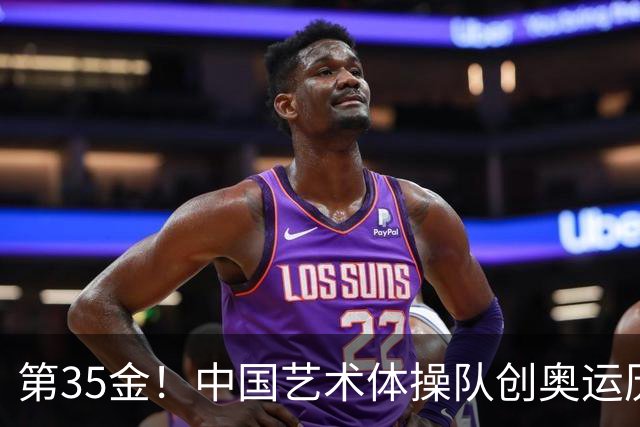第35金！中国艺术体操队创奥运历史 集体全能夺金