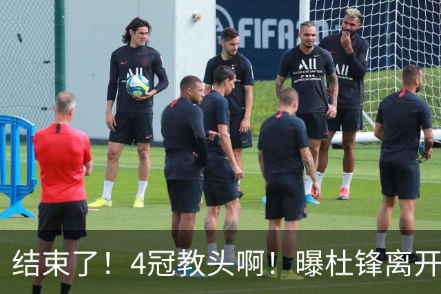 结束了！4冠教头啊！曝杜锋离开广东队