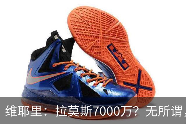 维耶里：拉莫斯7000万？无所谓，他非常强；我会多给300万留住DV9