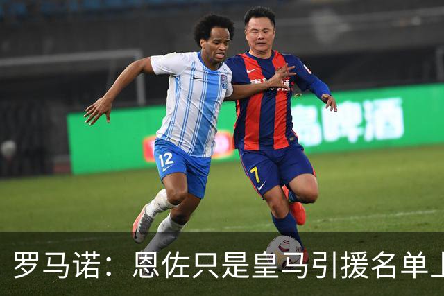 罗马诺：恩佐只是皇马引援名单上的候选人之一，并非唯一人选