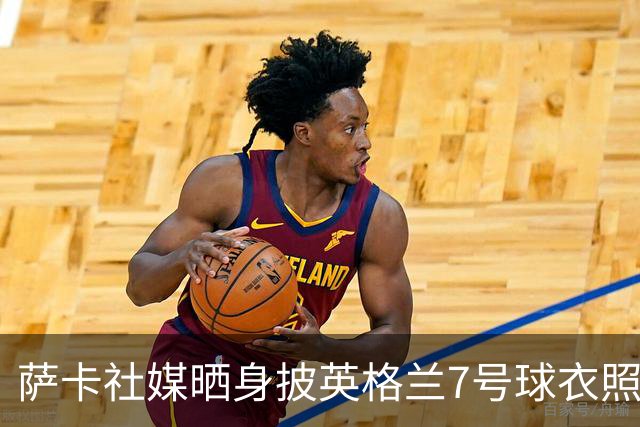 萨卡社媒晒身披英格兰7号球衣照片：7号