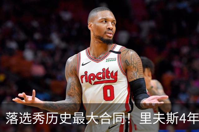落选秀历史最大合同！里夫斯4年1.85亿顶薪续约湖人