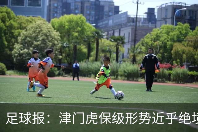 足球报：津门虎保级形势近乎绝境，海牛拉开保级喘息空间
