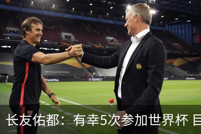 长友佑都：有幸5次参加世界杯 目前还没有做未来规划有可能退役