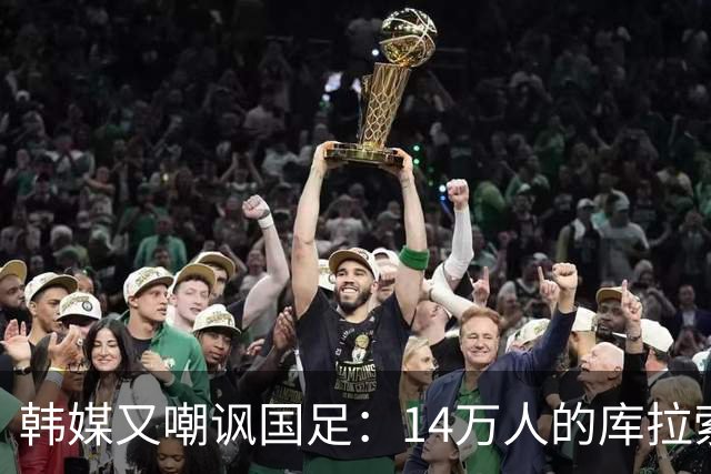韩媒又嘲讽国足：14万人的库拉索世界杯拿分，14亿人中国却做不到