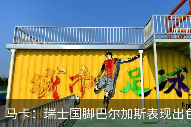 马卡：瑞士国脚巴尔加斯表现出色身价上涨，布莱顿等多队有意