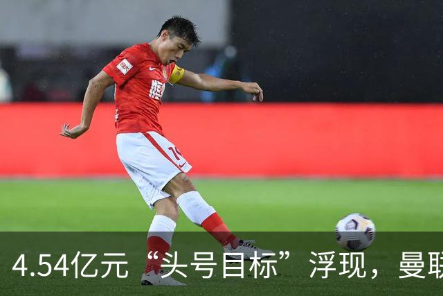 4.54亿元“头号目标”浮现，曼联夏窗第一签瞄准萨默维尔