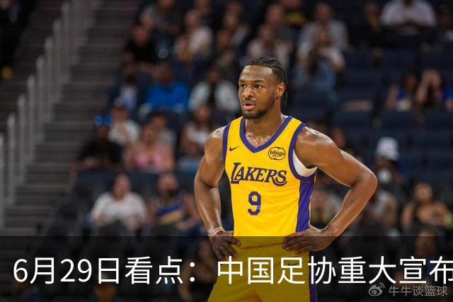 6月29日看点：中国足协重大宣布，正式启用9条新规！