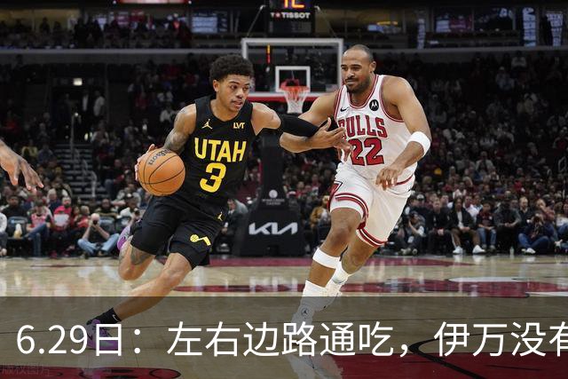 6.29日：左右边路通吃，伊万没有看错，买乌郎休赛半载归来成泰山版万金油